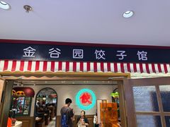 -金谷园饺子馆(北邮总店)