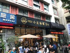 门面-小豆海棠(人民南路店)
