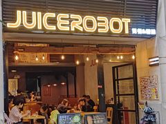 -JuiceRobot·手工意大利面&汉堡精酿(珠江新城店)