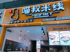 门面-渝和喵叔米线(南坪万达店)