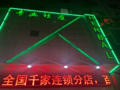 -荟草堂痘肌修护中心