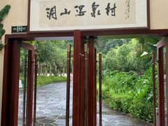 -腾冲洞山温泉村