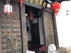 -聚春园驿馆(福州三坊七巷店)
