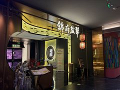 -锦府盐帮·私宴(赛特店)