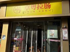 -卓粤拉肠(红庙店)