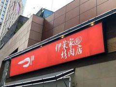 -伊茉家的烤肉店(勒泰中心店)