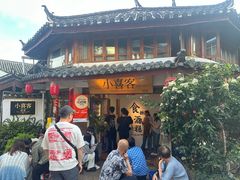 -小喜客·云南特色菜(纳西庭院店)