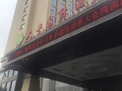 -兴芮温泉度假区