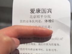 -爱康国宾体检中心(顺平分院)