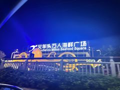 -四川小胡子海鲜(丁村万人海鲜广场店)