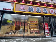 -徐家屯铁锅炖(宋家庄店)