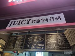 门面-Juicy Bakery(大学路店)