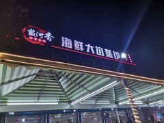 门面-叶存利海鲜大馅饺子(东戴河止锚湾店)