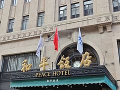 -上海和平饭店 Fairmont Peace Hotel
