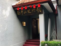-上海孙中山故居纪念馆