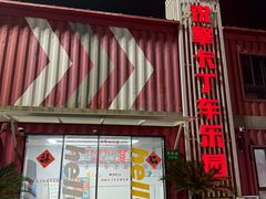 -锐擎卡丁车主题乐园(郊野公园店)