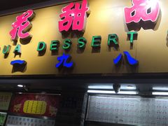 门面-百花传统甜品店(原址店)