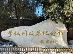 -李叔同故居纪念馆
