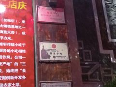 门面-知味轩(钢城花园店)