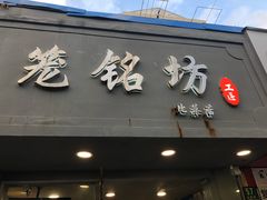 -笼铭坊(北蔡店)