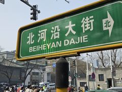 -皇城根遗址公园-东安门遗址