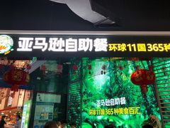 门面-亚马逊海鲜自助(梅溪湖步步高店)