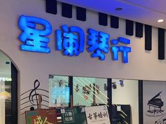 -星阑琴行(阳光天地店)