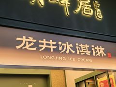 -湖畔居茶楼(湖滨店)