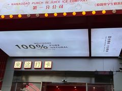 -南澳岛打卡果汁冰公司