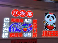 -川正旺江湖菜(三元桥店)