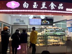门面-白玉兰食品(甜云店)