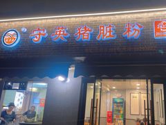 -守英猪脏粉(仓桥街店)