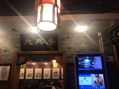 -天兴居(鲜鱼口街店)