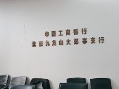 -中国工商银行(北京大郊亭支行)