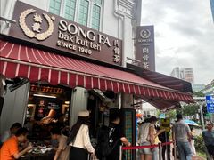 -松發肉骨茶(先得坊店)