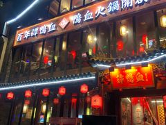 -谭鸭血老火锅(漳州路店)