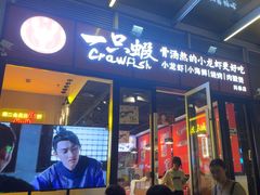 -一只虾·小龙虾·烧烤·肉蟹煲(同泰时代广场店)