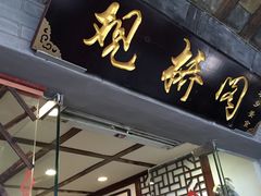 -观桥阁(锦溪店)