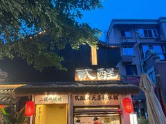 -贰醒·私房小院烧烤 (太古里店)