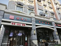 -宋老三苏肉羊肉汤老店