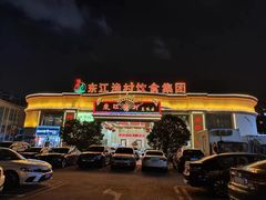 -东江渔村(皇悦店)