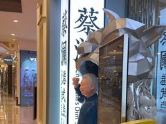 -蔡澜点心·粤菜(月星环球港店)