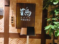 -Tsuru鹤日本料理(静安香格里拉店)