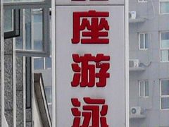 -智融泳往直前游泳馆(旺座现代城店)