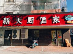 门面-新天厨酒家(二分店)