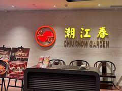 -潮江春(阳光店)