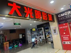 -CMC大光明影城(莲花店)