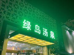 -绿岛汤泉韩式休闲会所