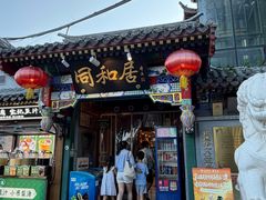 -同和居(什刹海店)