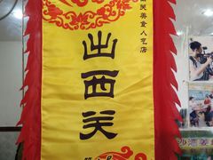 -沙湾姜埋奶(兴新包店)